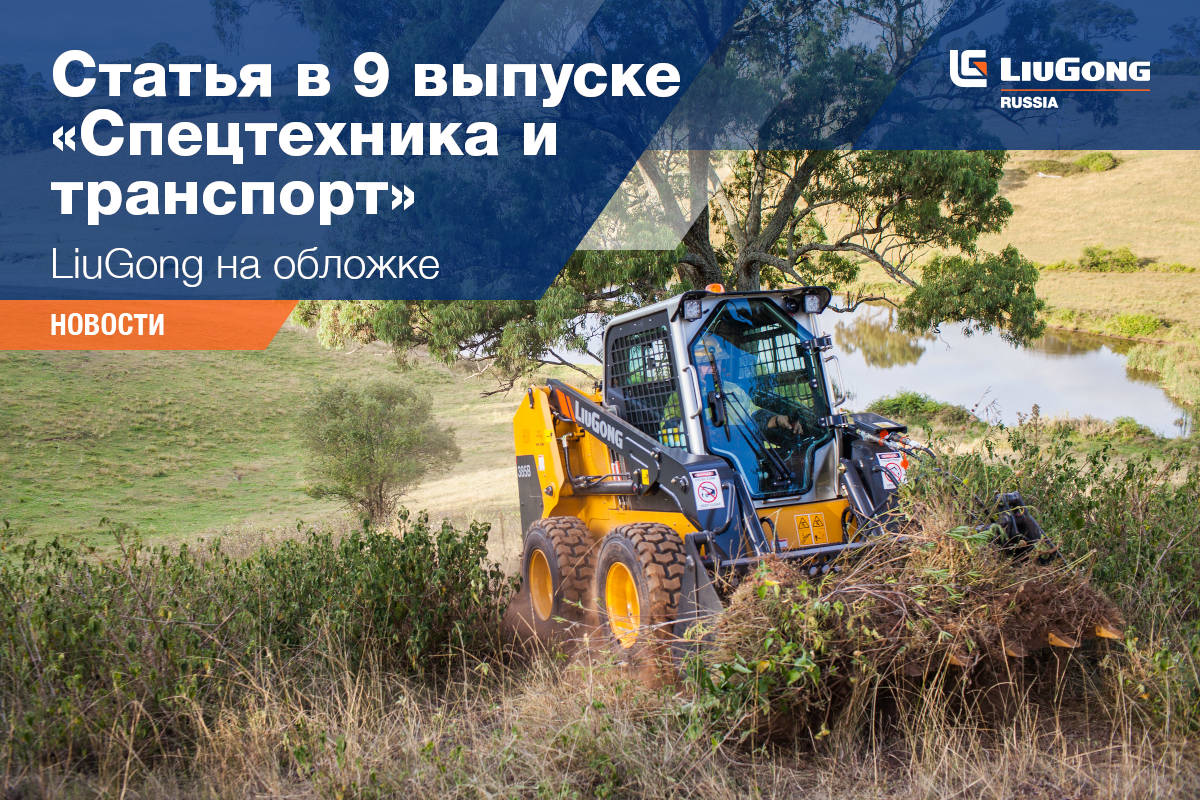 LiuGong в &laquo;Спецтехника и транспорт&raquo;