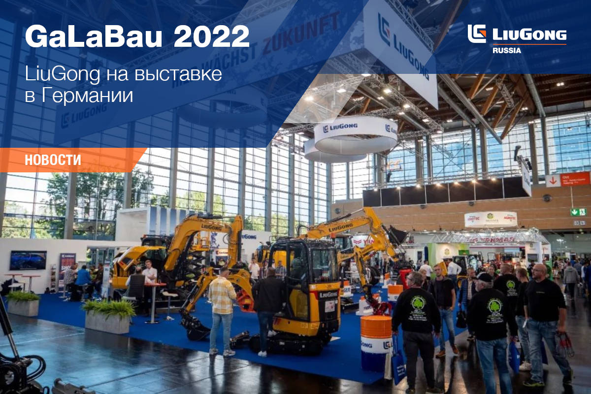 LiuGong на выставке в Германии
