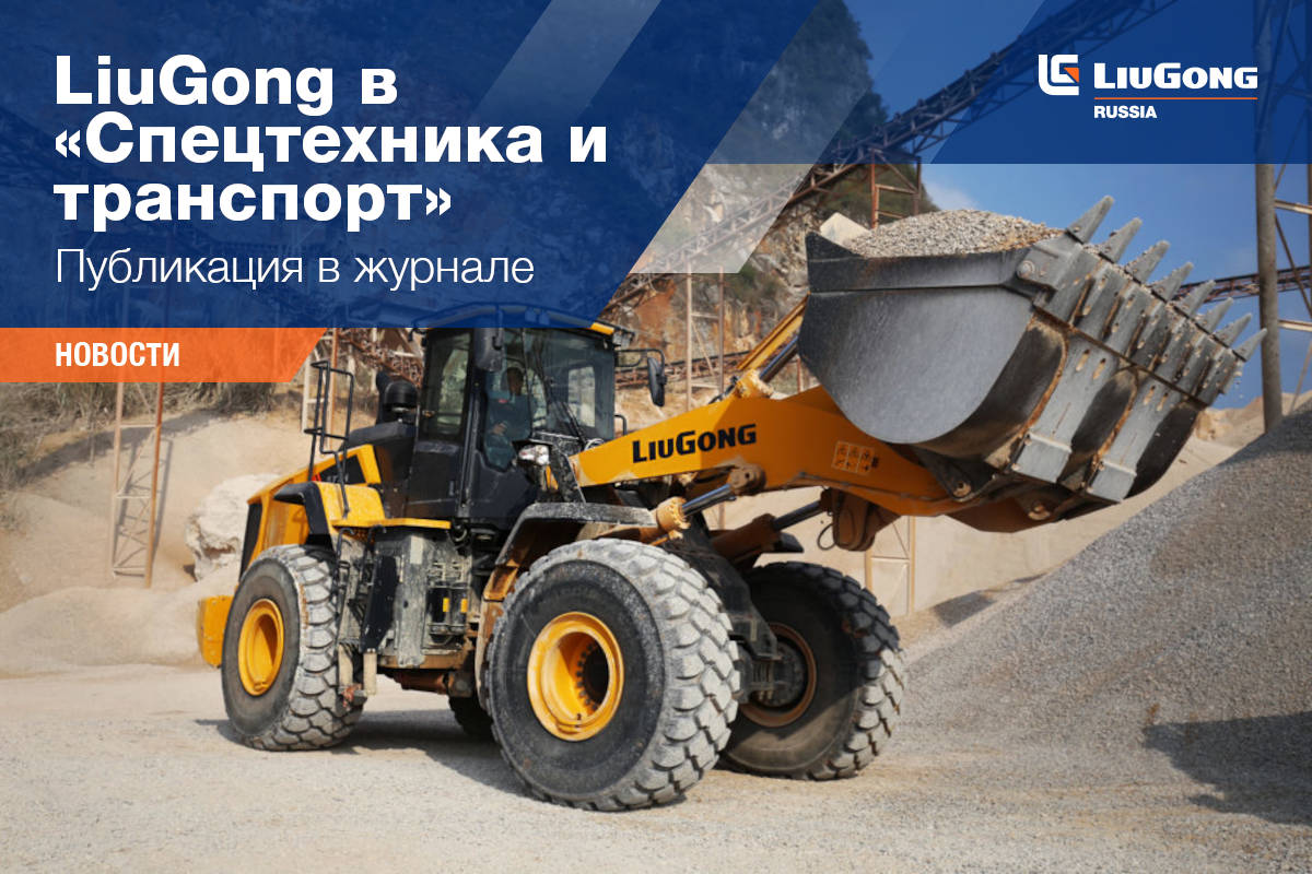 LiuGong в &laquo;Спецтехника и транспорт&raquo;