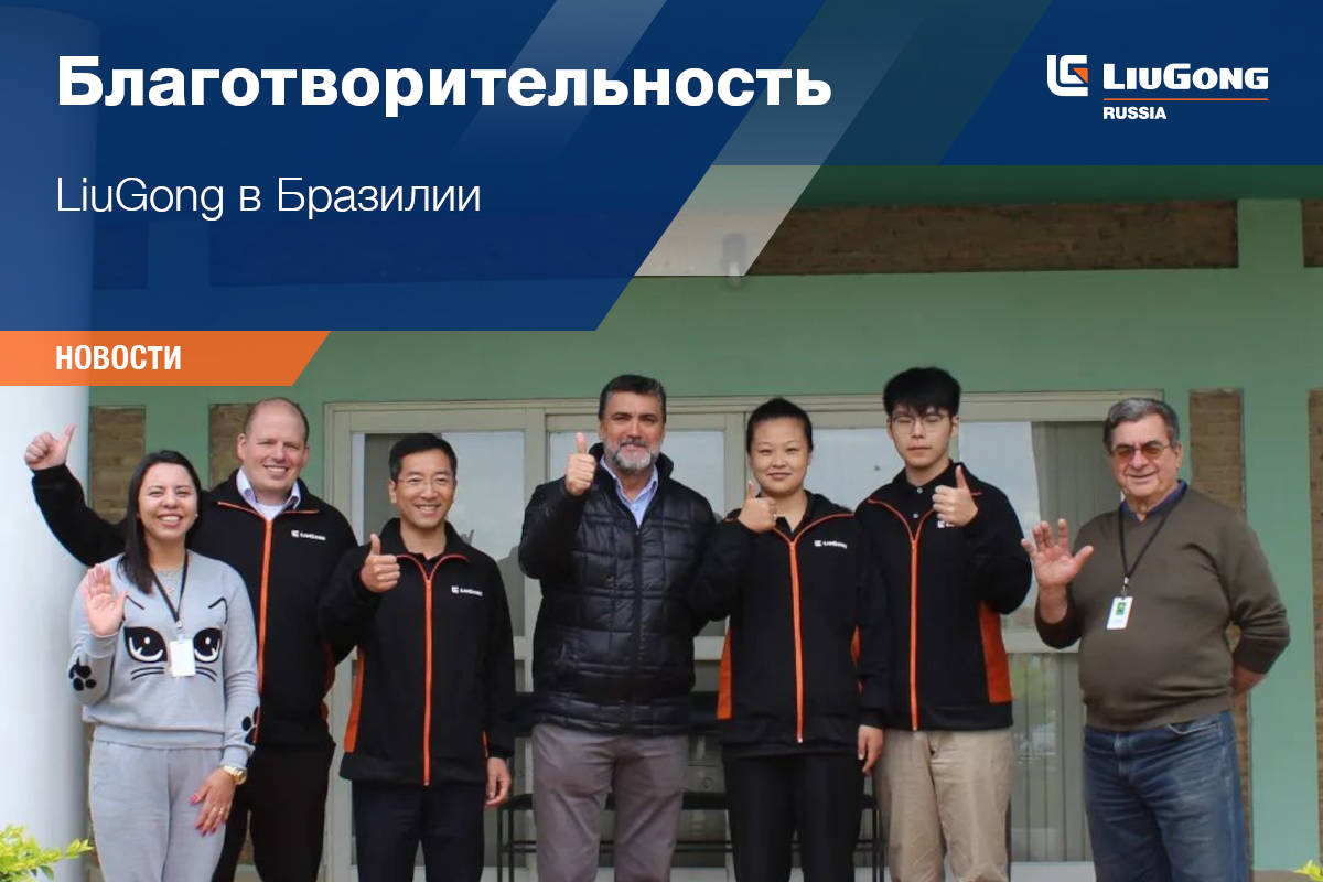 Благотворительность LiuGong в Бразилии