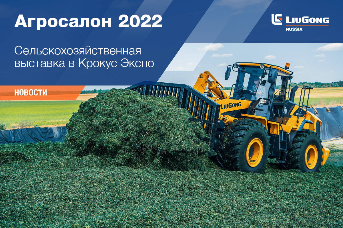LiuGong на сельскохозяйственной выставке в Крокус Экспо