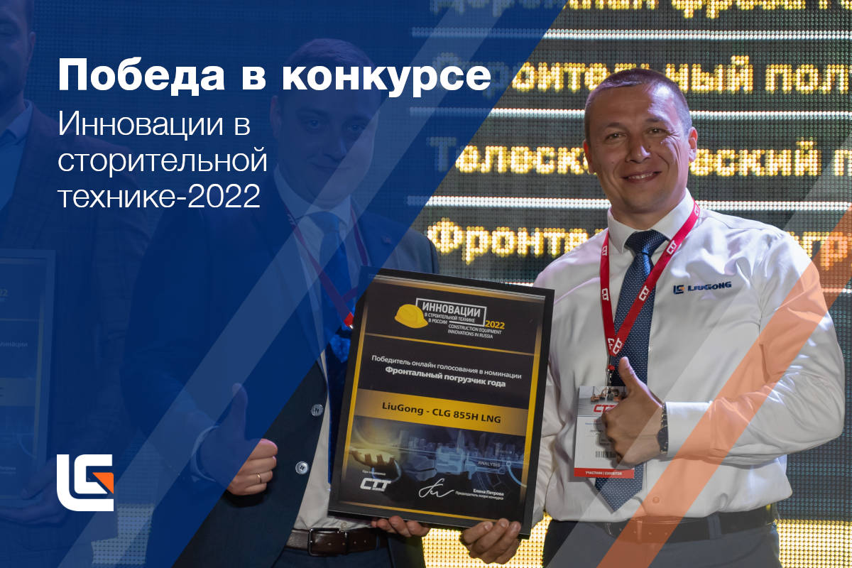 Китайская спецтехника LiuGong в России