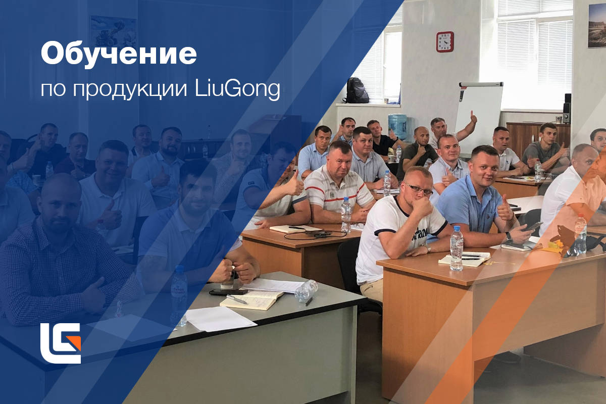 Обучение по продукции LiuGong