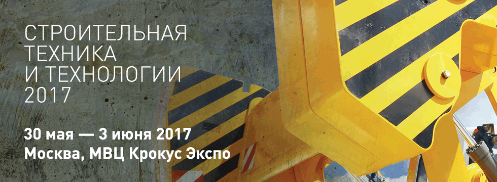 LiuGong участник выставки "Строительная техника и технологиии 2017" 30 мая - 03 июня.