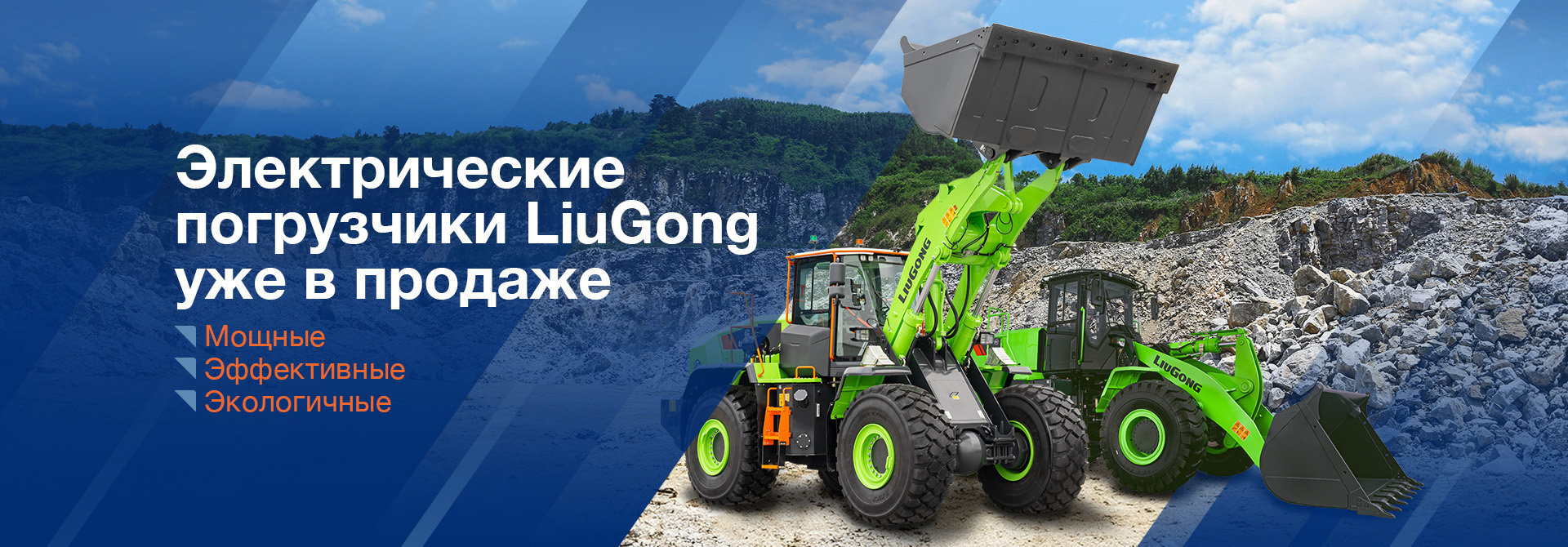 Китайская спецтехника LiuGong в России