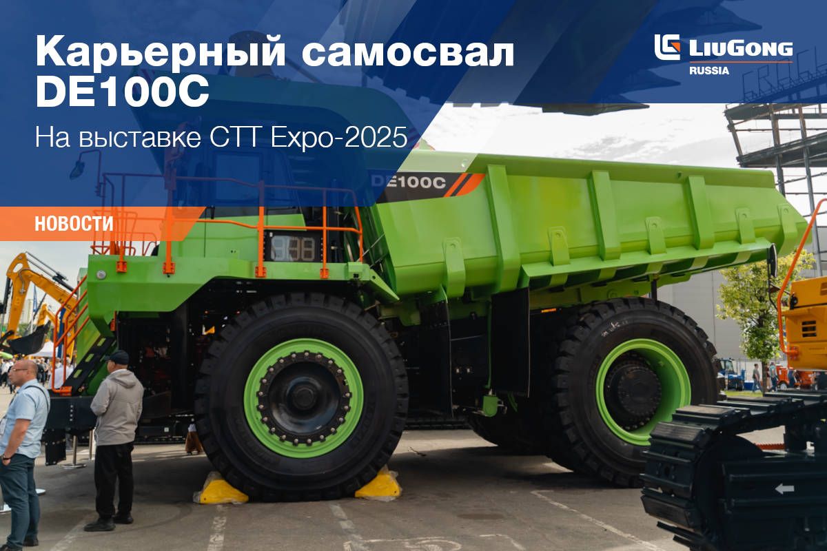 LiuGong на CTT EXPO 2025