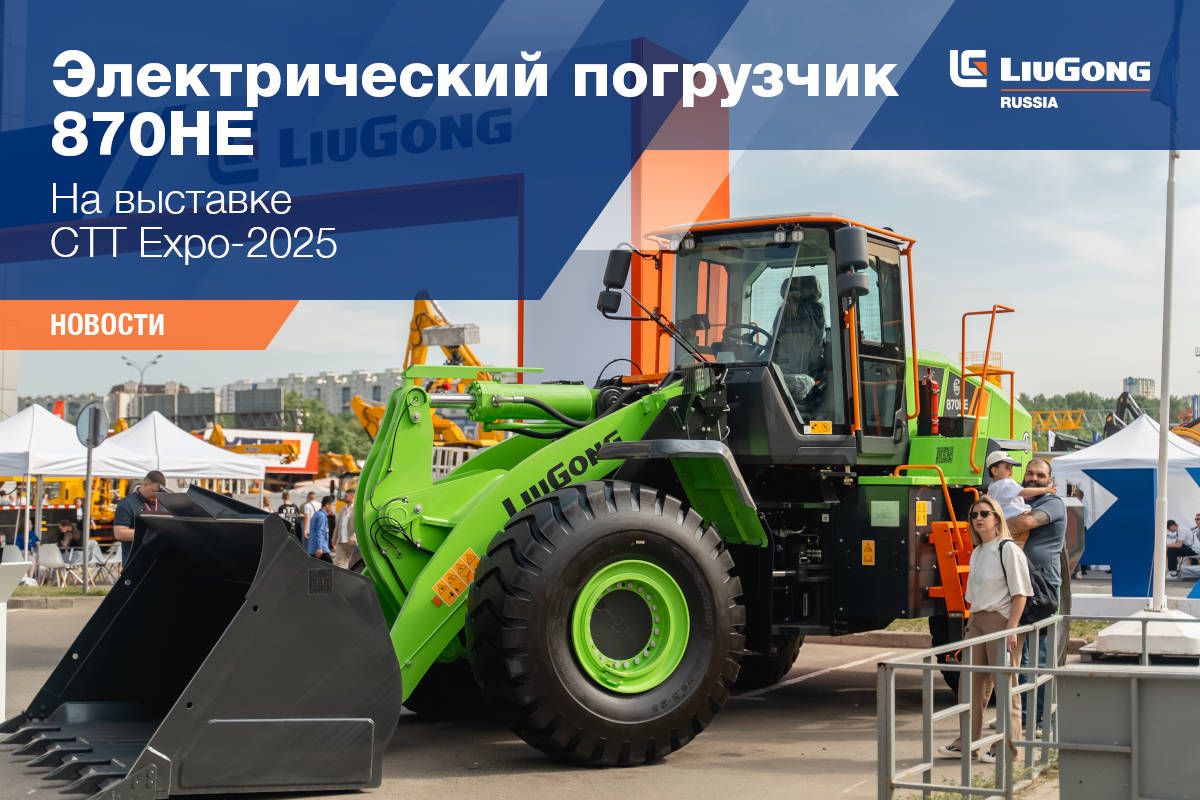 LiuGong на CTT EXPO 2025