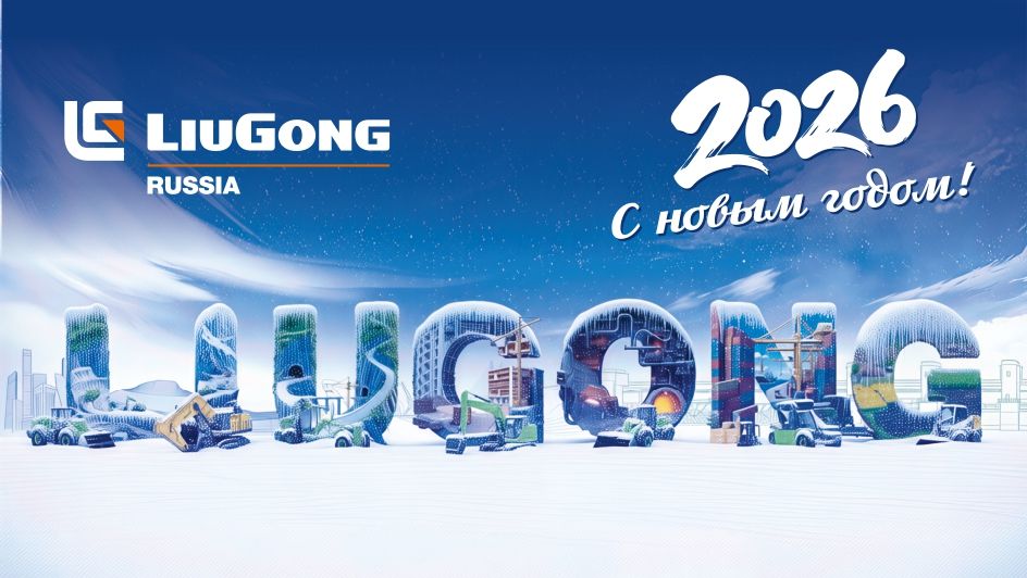  LiuGong С Новым годом!