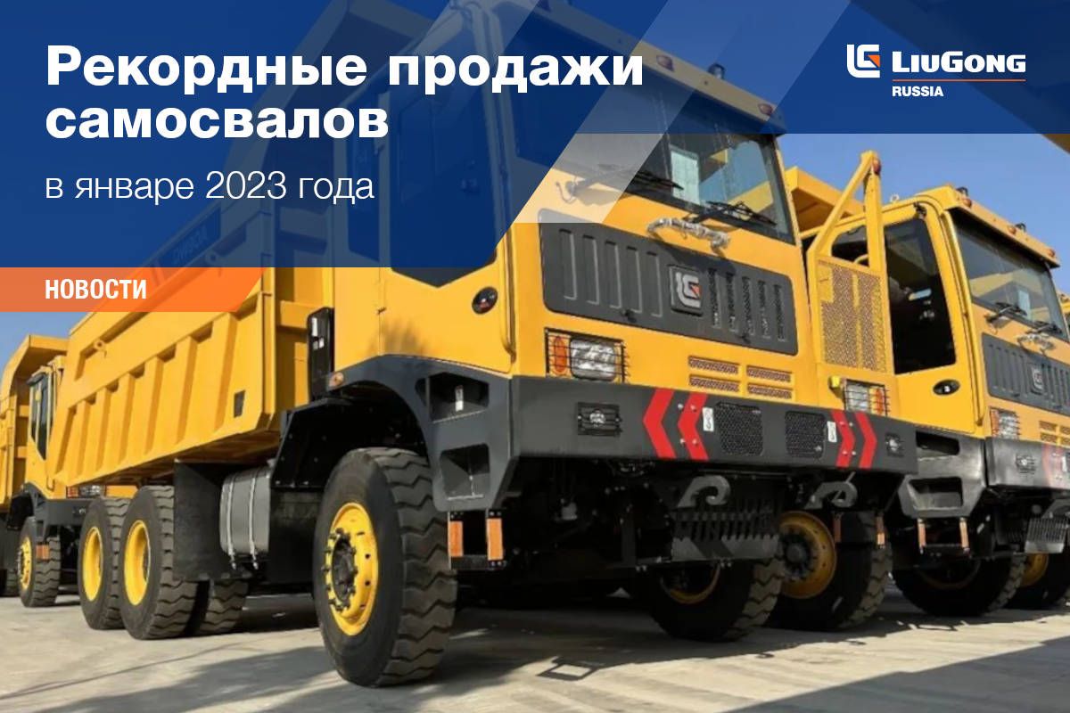 Перспективы развития LiuGong в России в 2023 году