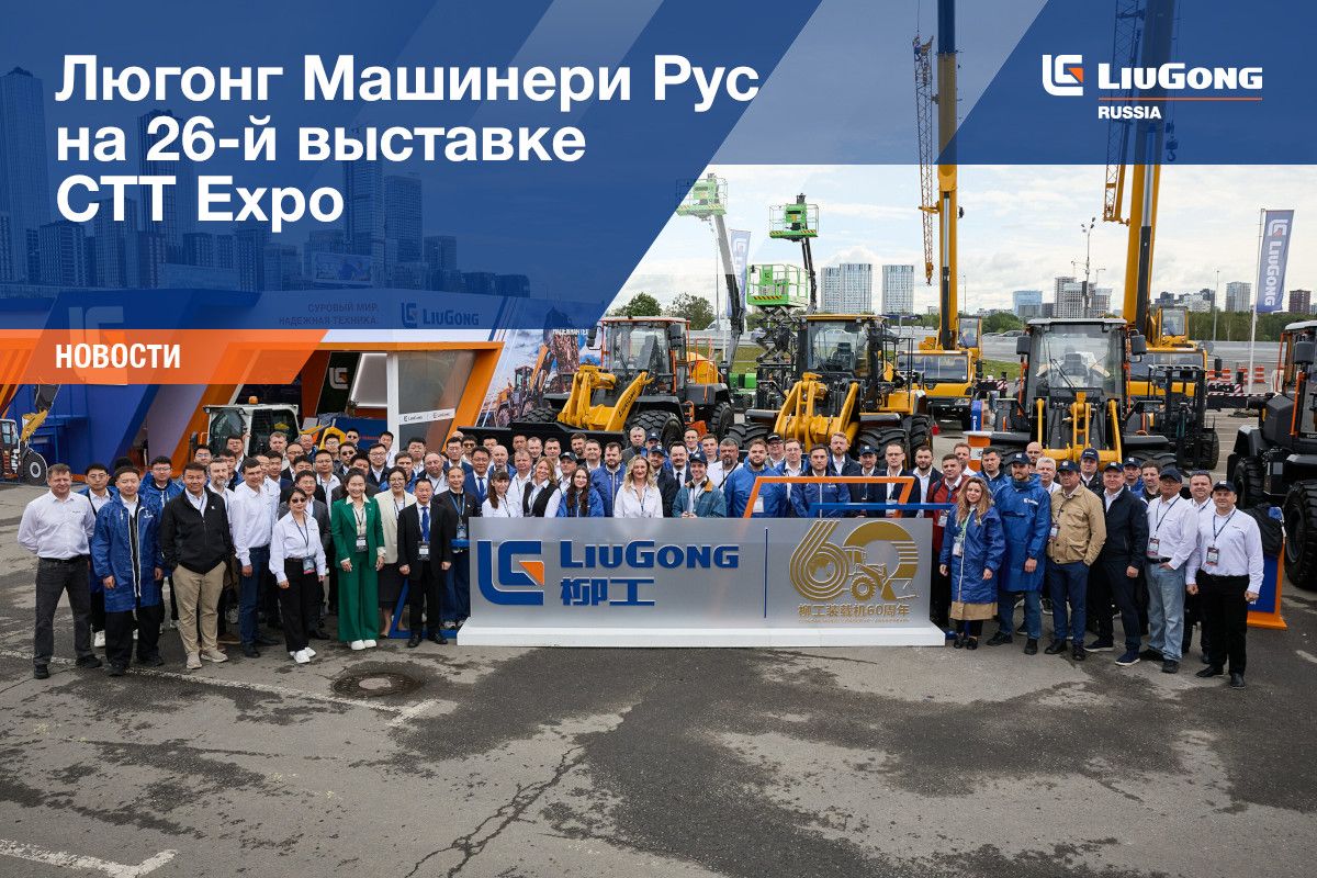 Компания «Люгонг Машинери Рус» приняла участие в 26-й выставке СТТ Expo