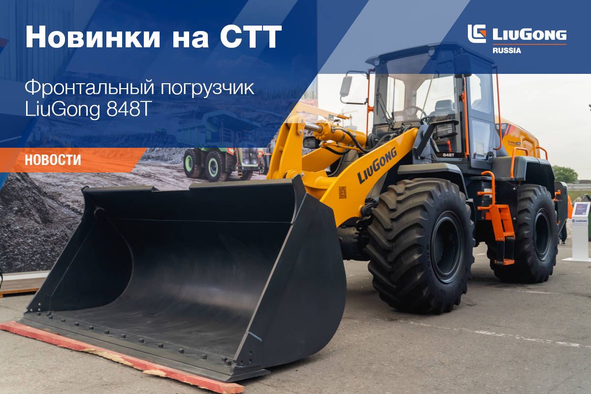 LiuGong на CTT EXPO 2025