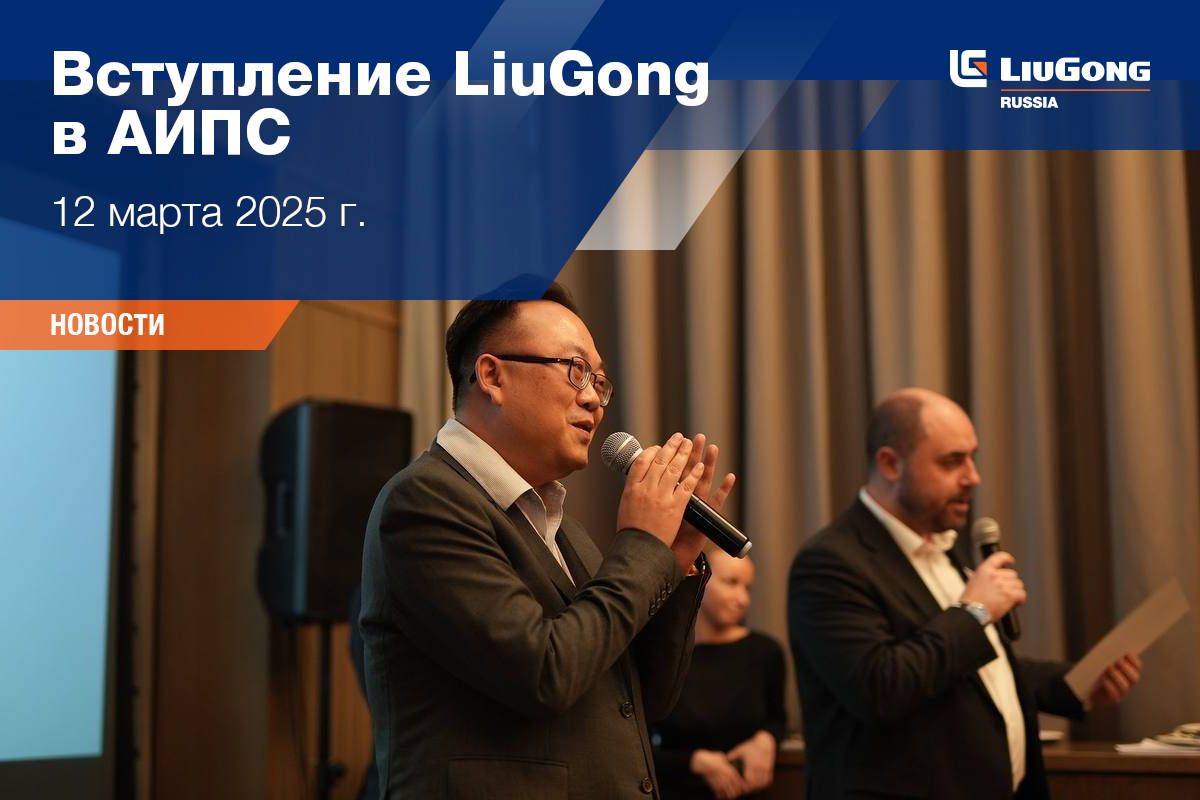 Вступление LiuGong в АИПС