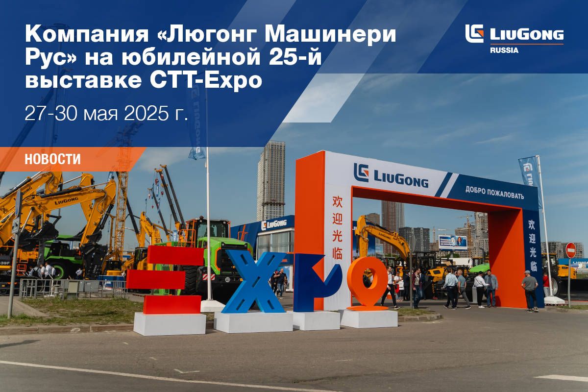 LiuGong на CTT EXPO 2025