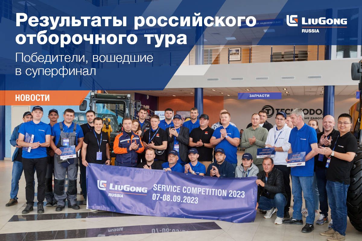 LiuGong&rsquo;s Global Technical Skills Competition