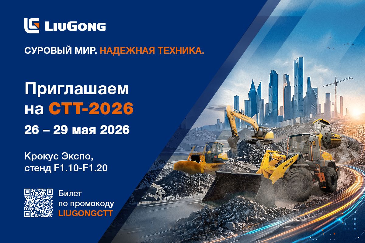 LiuGong на CTT EXPO 2026
