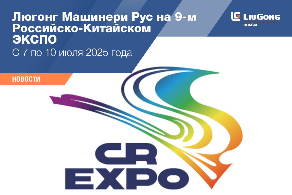 LiuGong на CTT EXPO 2025
