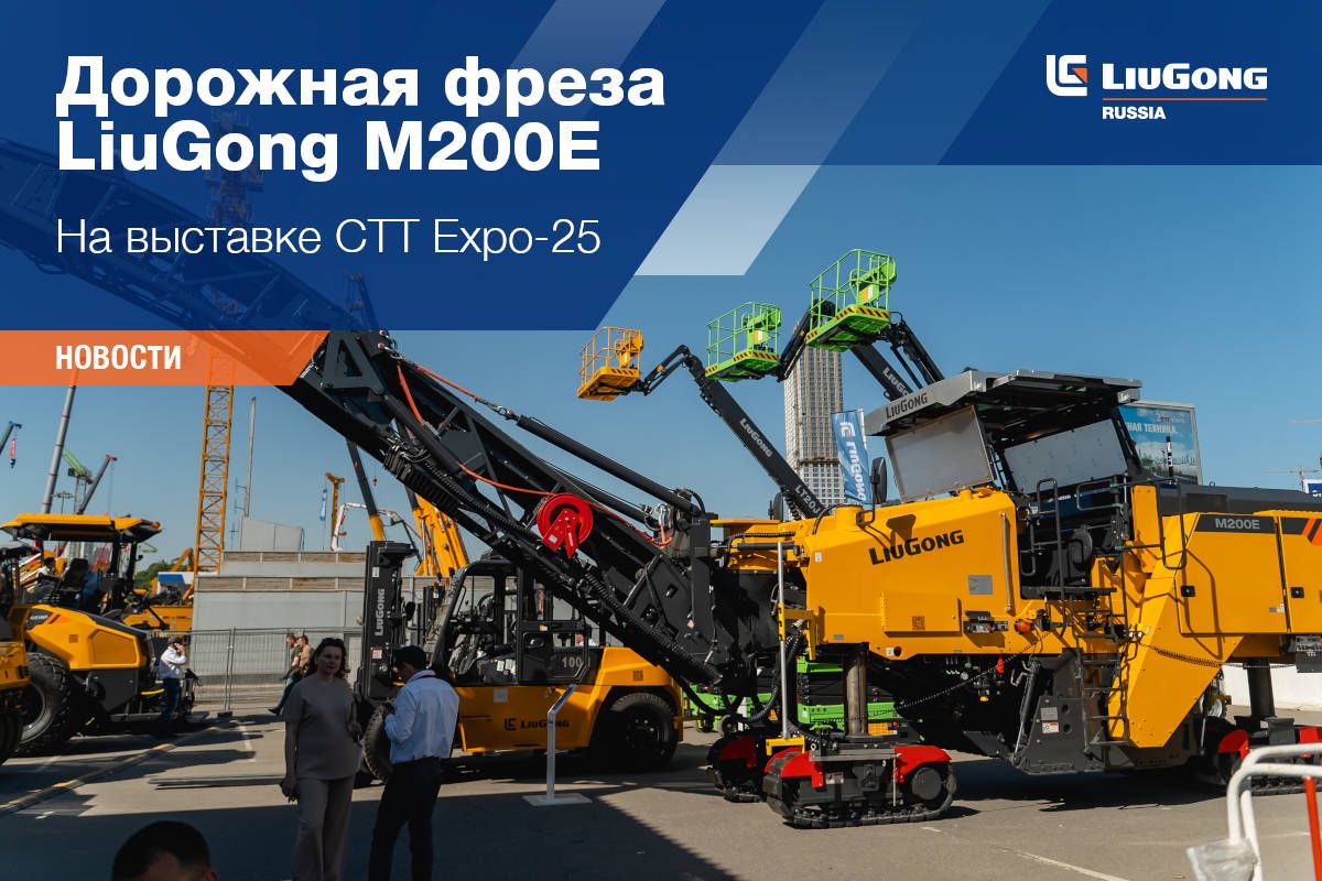 LiuGong на CTT EXPO 2025