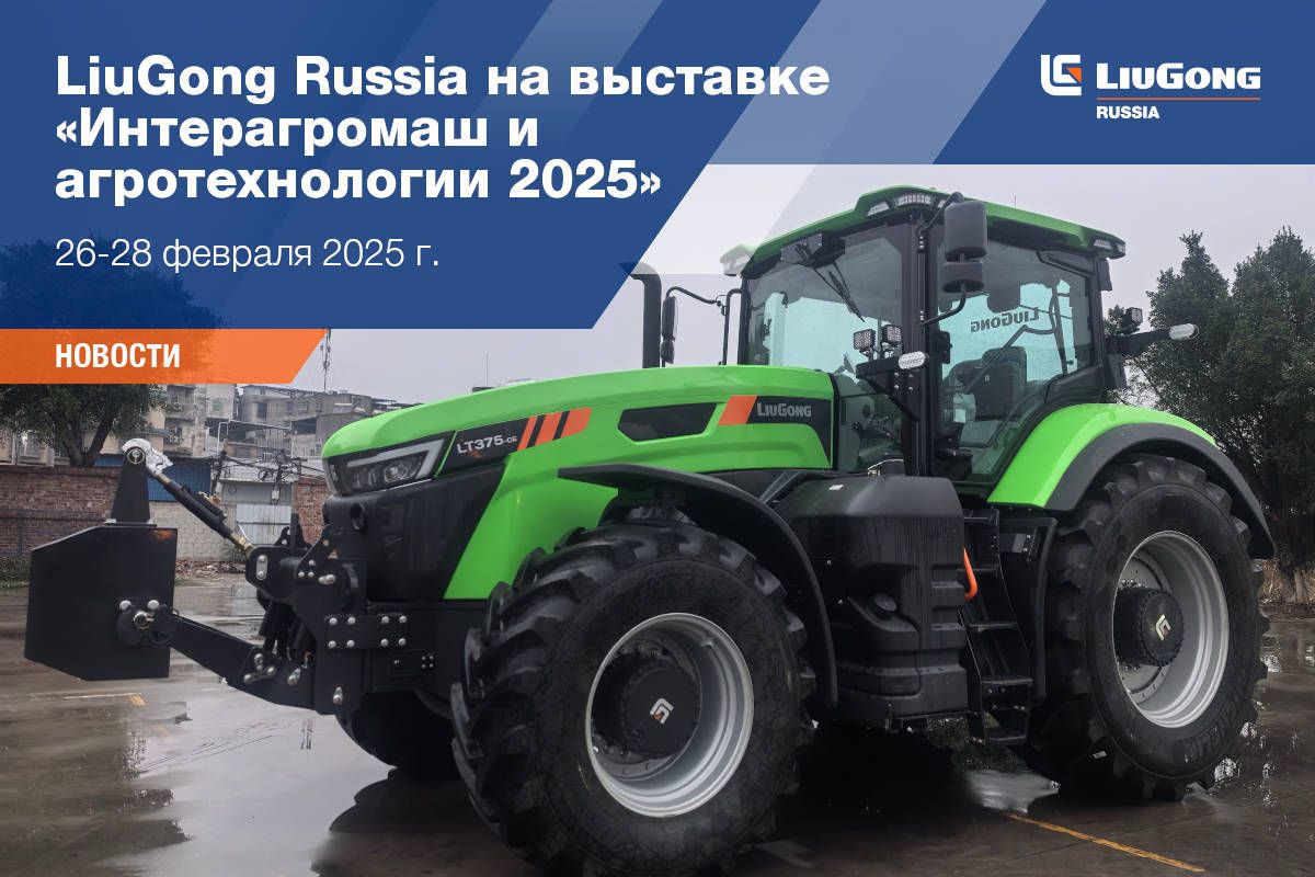 LiuGong Russia на выставке