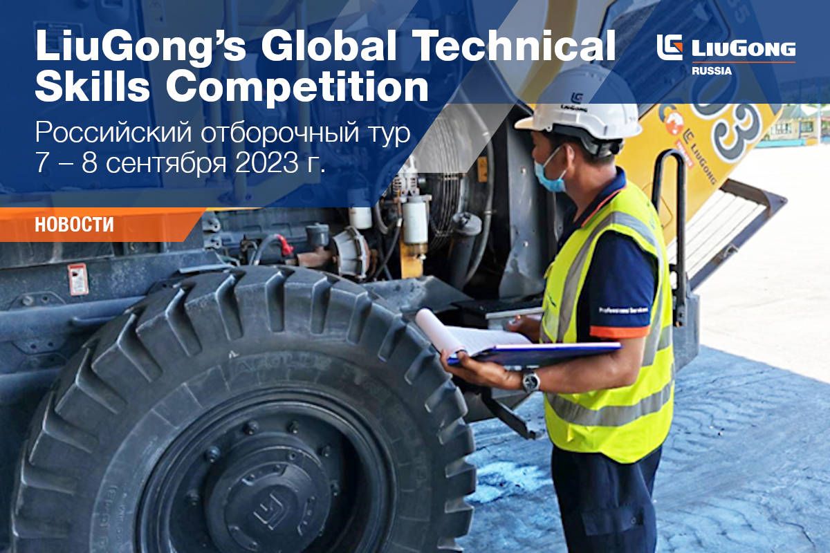 LiuGong&rsquo;s Global Technical Skills Competition