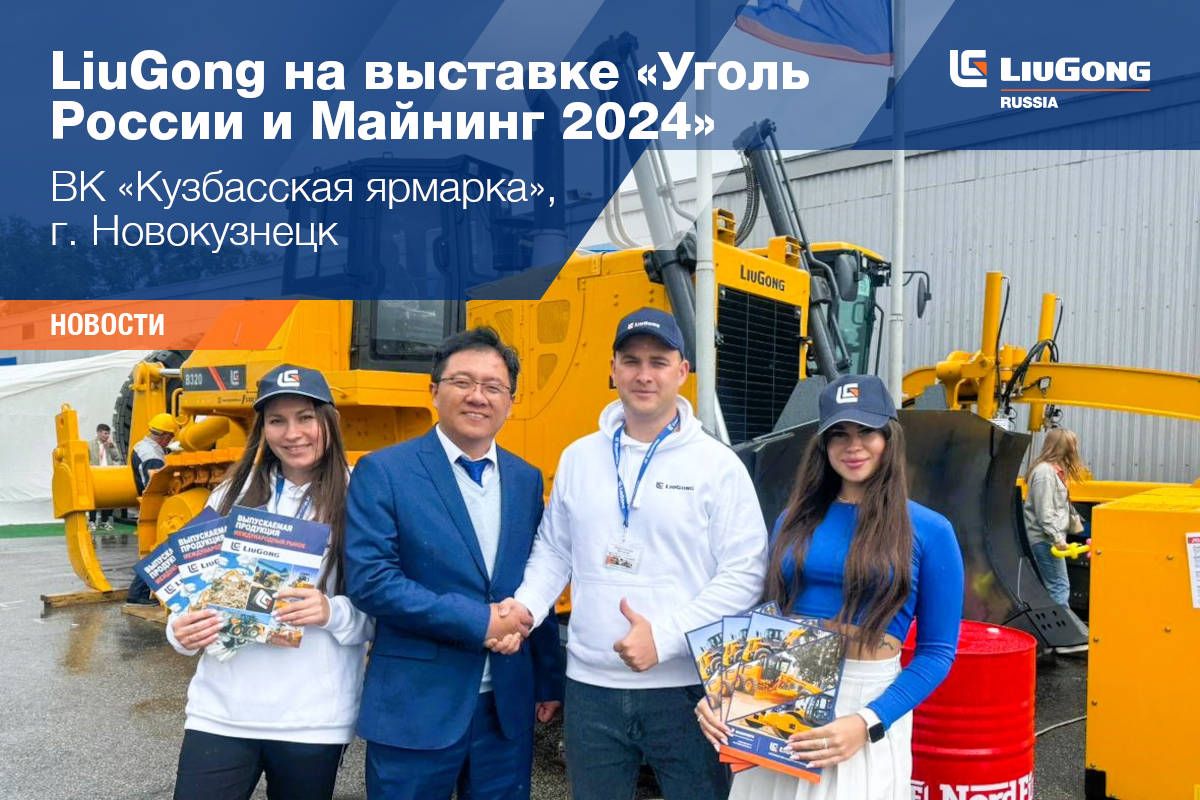 LiuGong на выставке &laquo;Уголь России и Майнинг 2024&raquo;