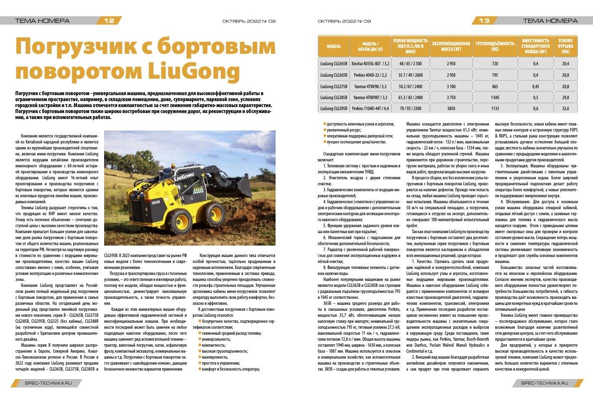 LiuGong Статья в 9 выпуске «Спецтехника и транспорт»