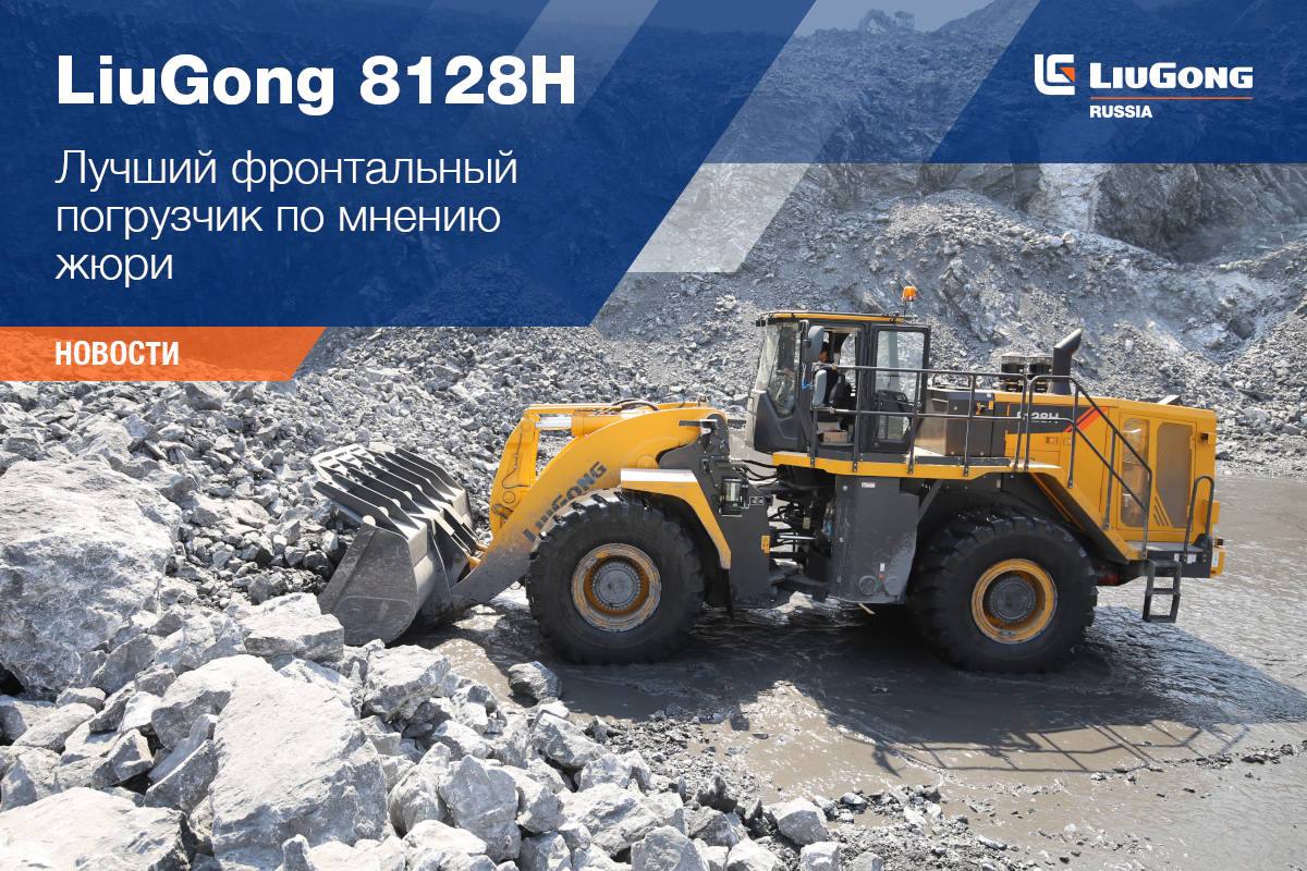 LiuGong 8128H
