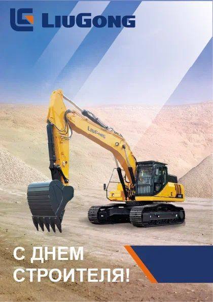 С днем строителя!