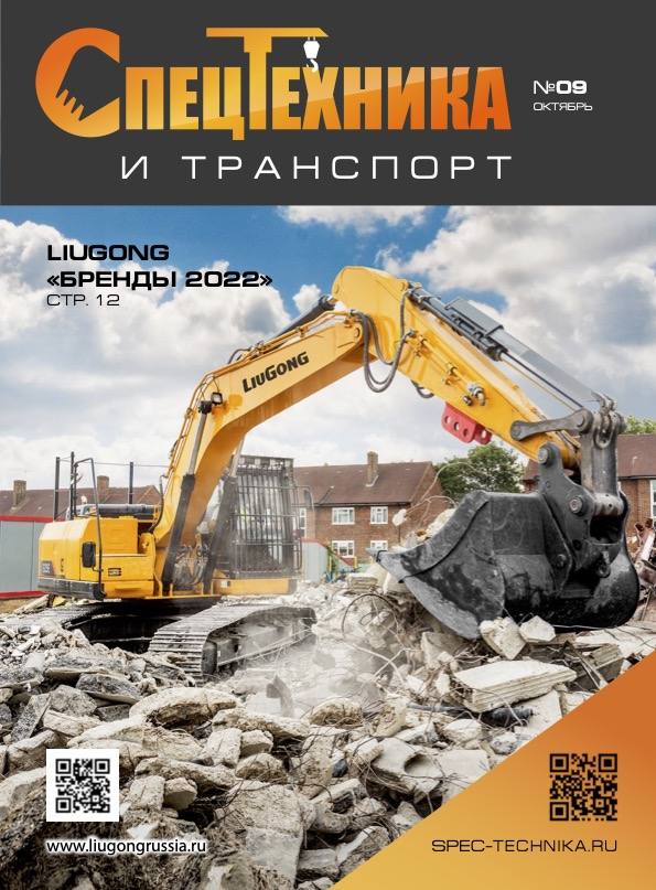 9 выпуск «Спецтехника и транспорт»