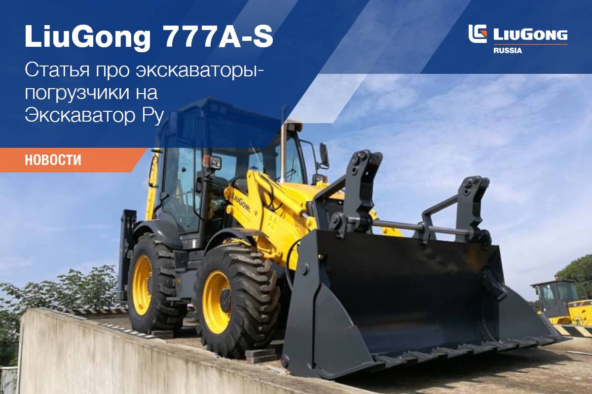 LiuGong в «Спецтехника и транспорт»